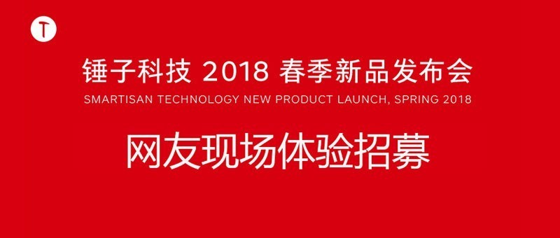 锤子科技2018春季北京发布会 现场体验招募赠门票