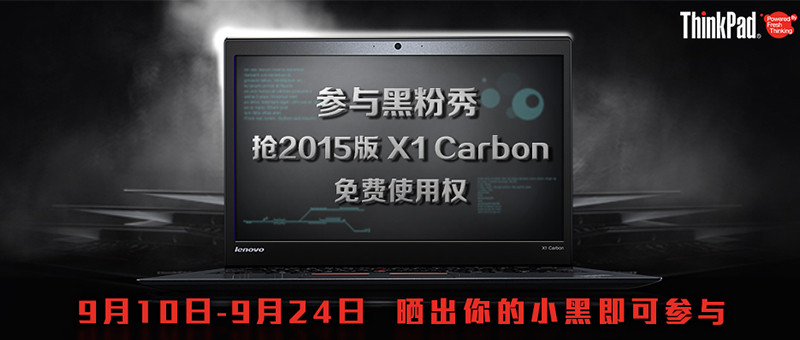 #获奖名单公布#晒ThinkPad赢X1 Carbon半年使用权，更有百张京东卡和千元Q币福利