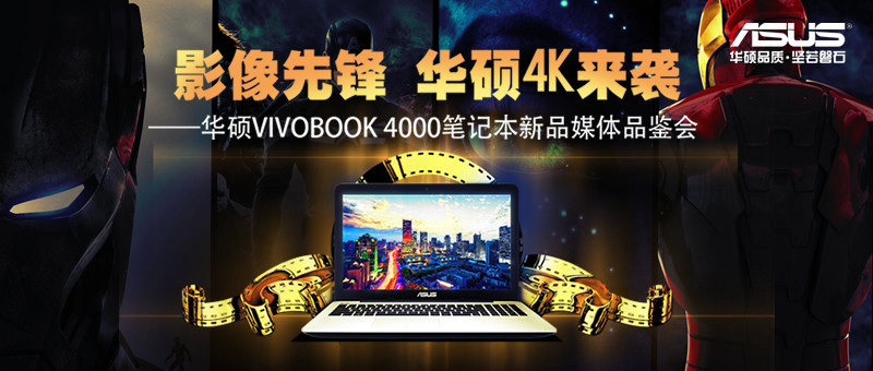 影像先锋 华硕4K来袭  ——华硕VivoBook 4000笔记本新品媒体品鉴会