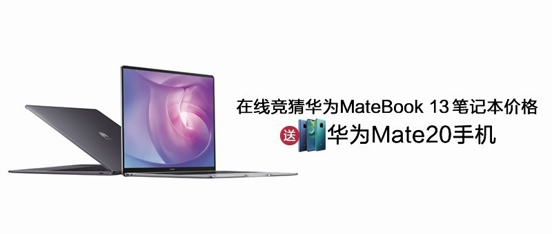 【已评奖】中关村在线微博竞猜华为MateBook 13笔记本价格 送华为Mate20手机！