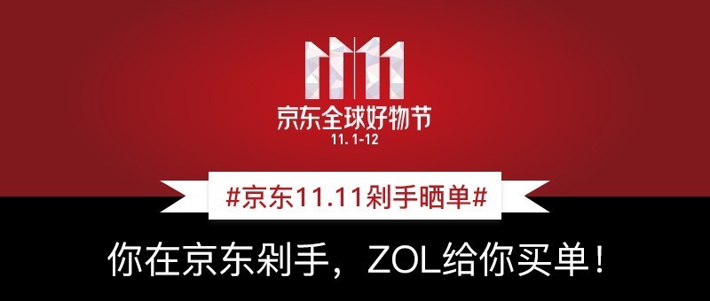 【已评奖】#京东11.11剁手晒单# 你在京东剁手，ZOL给你买单！