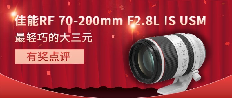 【已评奖】最轻巧的大三元 佳能RF 70-200mm F2.8L IS USM有奖点评