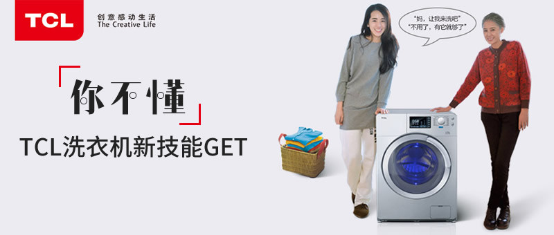 #获奖名单公布#【你不懂】TCL洗衣机新技能GET