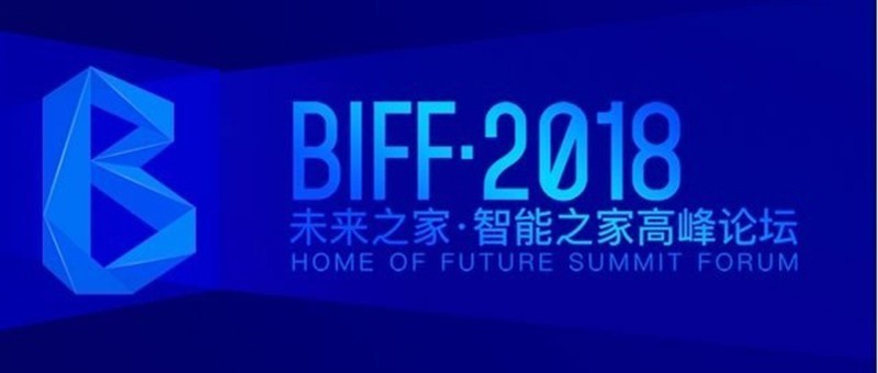 《BIFF·2018“未来之家 智能之家”高峰论坛》邀请招募