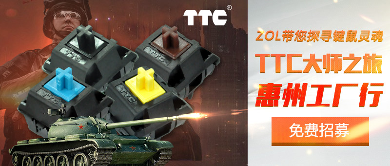 【试用名单公布】ZOL带您探寻键鼠灵魂--TTC大师之旅——TTC惠州工厂行招募