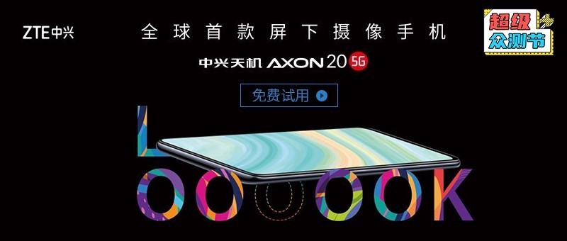 全球首款屏下摄像手机，中兴天机Axon 20 5G免费试用