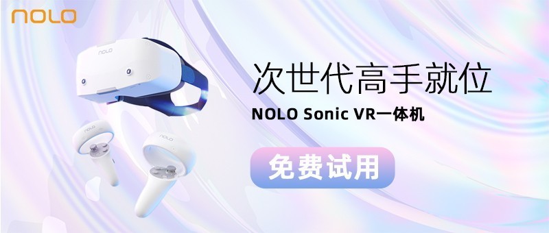 #超级众测节#次世代高手就位 NOLO Sonic VR一体机免费试用