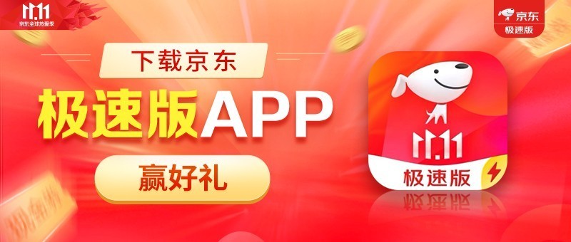 【已评奖】晒“京东极速版App”购物车赢好礼！
