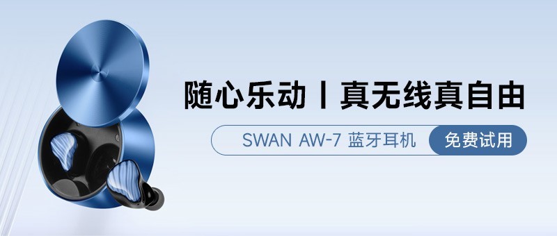 随心乐动｜真无线真自由，SWAN AW-75 蓝牙耳机免费试用
